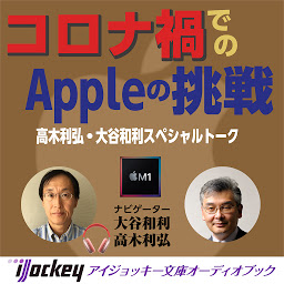 Icoonafbeelding voor コロナ禍でのAppleの挑戦: 高木利弘・大谷和利スペシャルトーク