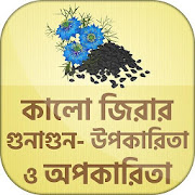 কালোজিরার ঔষধি গুন kalijira benefits bangla  Icon