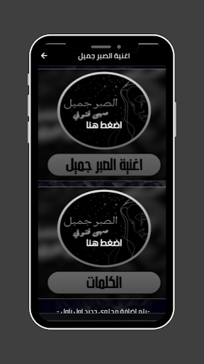 Android application اغنية الصبر جميل screenshort