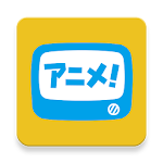 Cover Image of Download アニメ放題 ‐ アニメ見放題サービス  APK