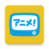 アニメ放題 ‐ アニメ見放題サービス icon