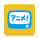 アニメ放題 ‐ アニメ見放題サービス - Androidアプリ