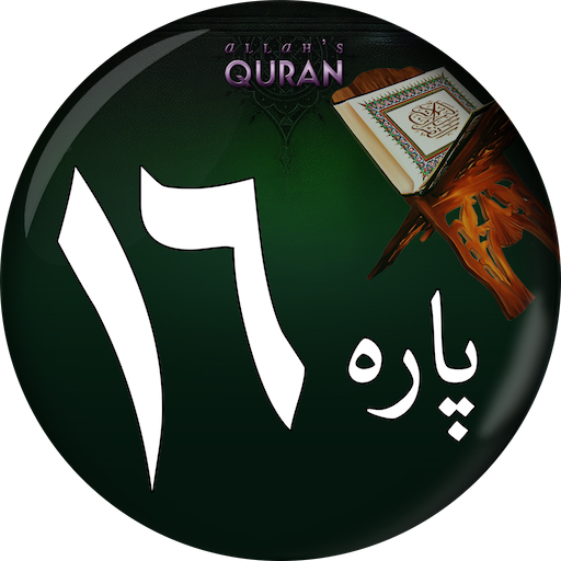 PARA#16 Juz Qal Alam قال ألمْ logo