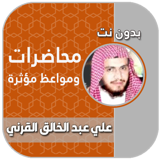 خطب الشيخ علي القرني بدون نت logo