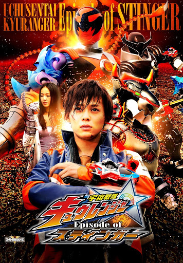 宇宙戦隊キュウレンジャー ｅｐｉｓｏｄｅ ｏｆ スティンガー فیلم ها در Google Play