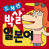 조혜련의 박살일본어 icon