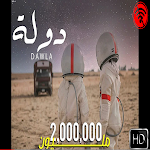 Cover Image of Baixar دوله - عنبه - بدون انترنت 1 APK