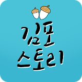 김포스토리 icon