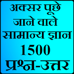 Cover Image of Download 1500 Common Questions of General Knowledge 1.6 APK