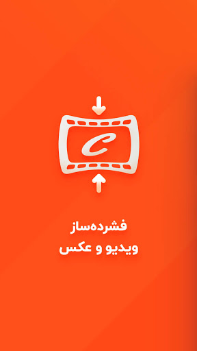 Android application کاهش حجم عکس - فشرده ساز فیلم screenshort