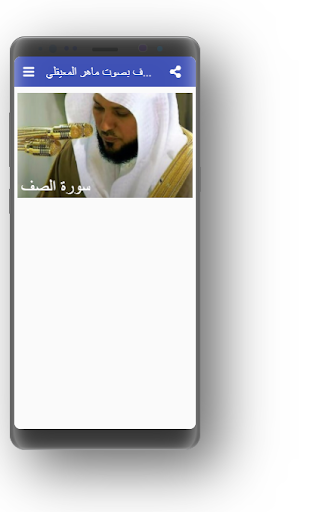 سورة الصف بصوت ماهر المعيقلي