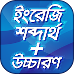 Cover Image of डाउनलोड बंगाली अर्थ और अंग्रेजी शब्दों का उच्चारण शब्दावली ऐप  APK