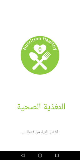 التغذية الصحية Screen 2