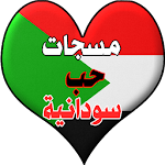 Cover Image of Download مسجات و رسائل حب سودانية 1.0.7 APK