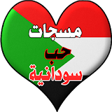مسجات و رسائل حب سودانية icon