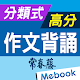 分類式高分作文背誦-厚植英文寫作能力 Laai af op Windows