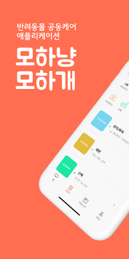 Android application 모하냥모하개 - 반려동물 공동케어 screenshort