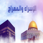 Cover Image of Download حادثة الاسراء والمعراج 1.0 APK