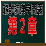 超難読漢字問題　第２章 icon