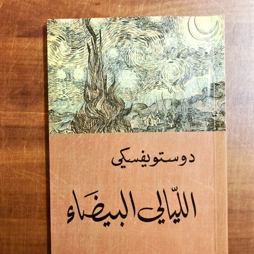 رواية الليالي البيضاء pdf logo