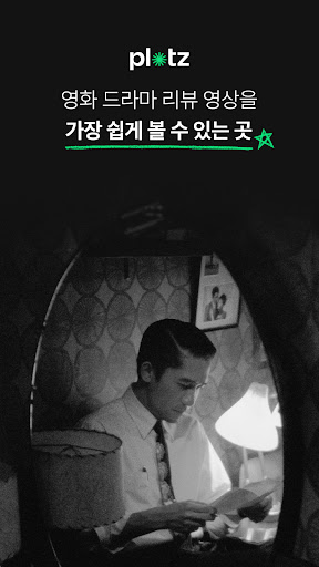 Android application Plotz - 영화 드라마 리뷰 영상을 쉽게 보는 곳 screenshort