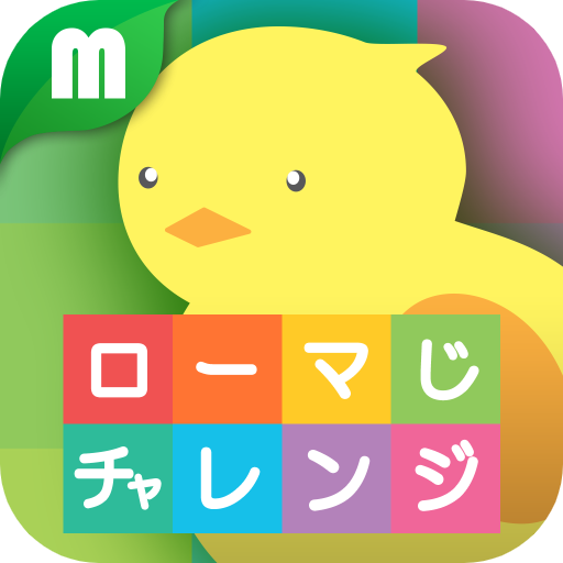 ローマ字チャレンジ אפליקציות ב Google Play