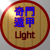 奇門遁甲 (Light) icon