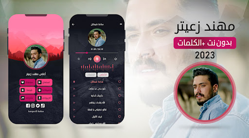 أغاني مهند زعيتر بدون نت 2023 Screen 2
