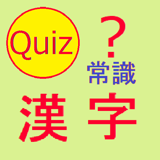 正しく読めるかな？　常識漢字クイズ logo