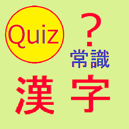 图标图片“正しく読めるかな？　常識漢字クイズ”