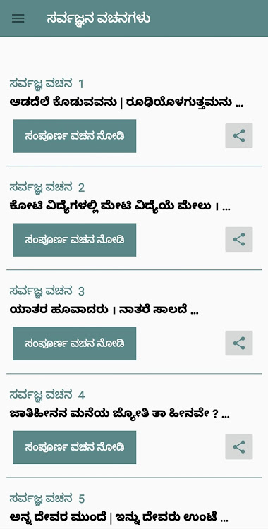 Sarvajna Vachana ಸರ್ವಜ್ಞ ವಚನ - 12.0 - (Android)