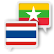 ミャンマーのタイ語翻訳 - Androidアプリ