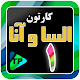 کارتون الیسا و انار 1 دوبله فارسی بدون اینترنت Download on Windows