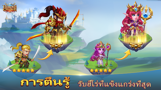 ฮีโร่ชาร์จ (Heroes Charge)