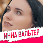 Cover Image of Скачать Инна Вальтер песни - Не Онлайн 1.0.8 APK