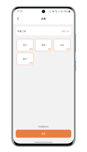 快乐点名 Screen 2