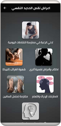Android application أعراض نقص الحديد النفسية screenshort