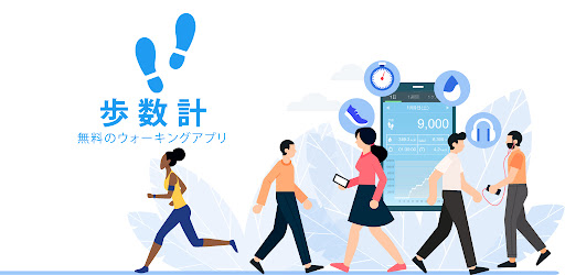 歩数計 ウォーキングアプリ ヘルスケア管理にも使える Google Play のアプリ