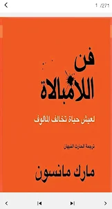 كتاب فن اللامبالاة