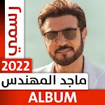Cover Image of Unduh ألبوم ماجد المهندس 2022 دون نت  APK