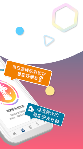 星座好朋友 Screen 2