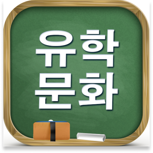 유학문화 Download on Windows