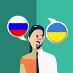 Cover Image of डाउनलोड रूसी-यूक्रेनी अनुवादक  APK