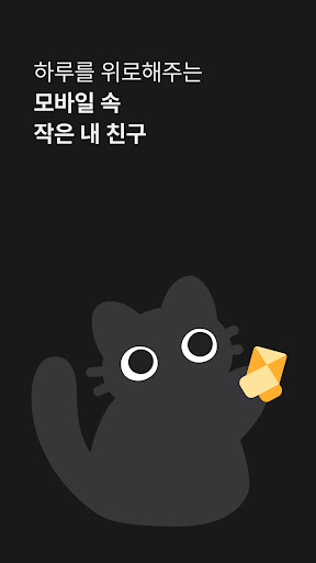 Android application 하루냥 - 하루를 위로해주는 작은 내 친구 screenshort
