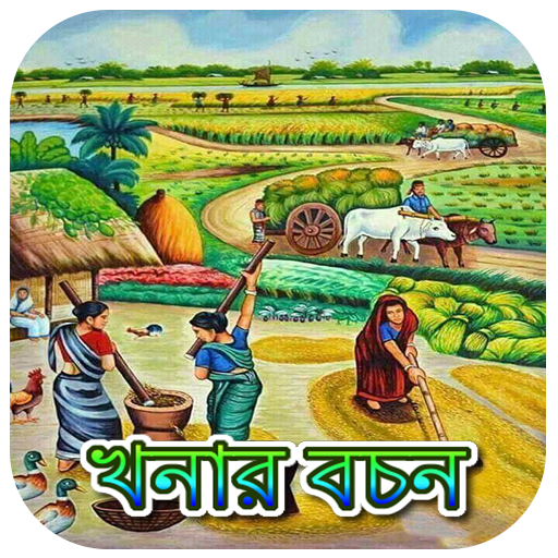 খনার বচন অর্থসহ~Khanar Bachan logo