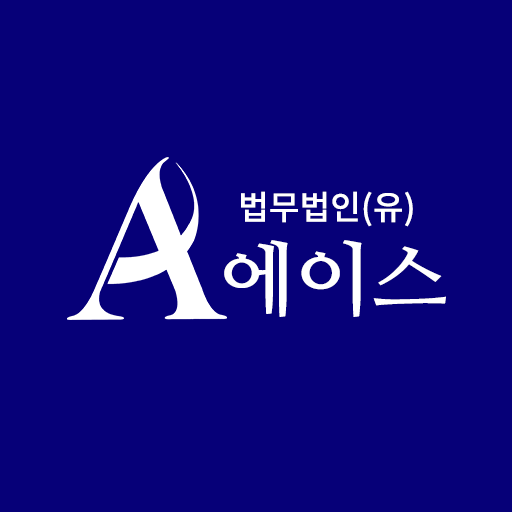법무법인(유한)에이스 logo