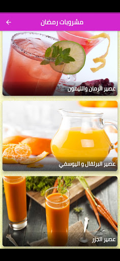 عصائر ومشروبات رمضان 2021