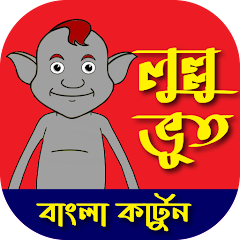 Lullu Bhoot - Bangla Cartoon - Apps on Google Play