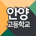 Cover Image of Download 안양고등학교  APK