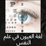 Cover Image of Скачать لغة العيون في علم النفس - حركات ودلالات العيون 3 APK